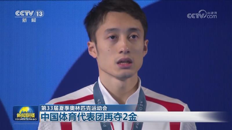 【第33届夏季奥林匹克运动会】中国体育代表团再夺2金