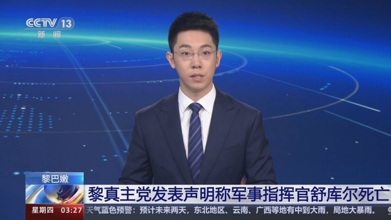 [新闻直播间]黎巴嫩 黎真主党发表声明称军事指挥官舒库尔死亡