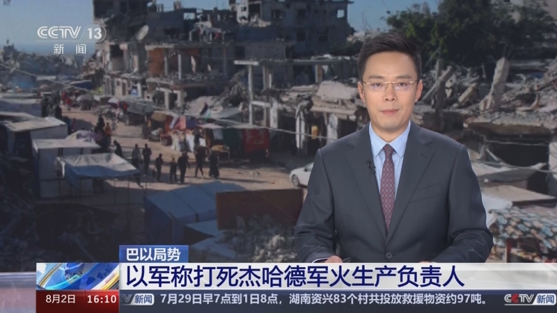 [新闻直播间]巴以局势 以军称打死杰哈德军火生产负责人