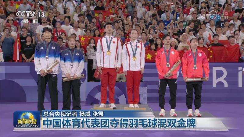 【第33届夏季奥林匹克运动会】中国体育代表团夺得羽毛球混双金牌