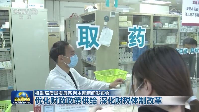 【推动高质量发展系列主题新闻发布会】优化财政政策供给 深化财税体制改革