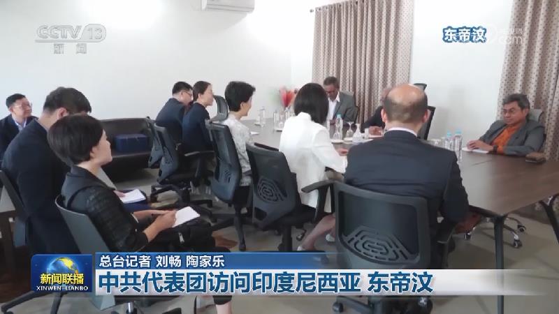 中共代表团访问印度尼西亚 东帝汶