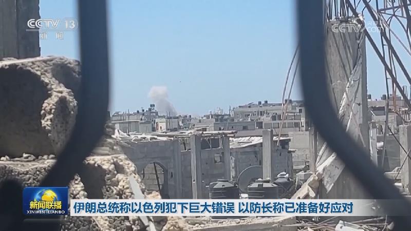 伊朗总统称以色列犯下巨大错误 以防长称已准备好应对