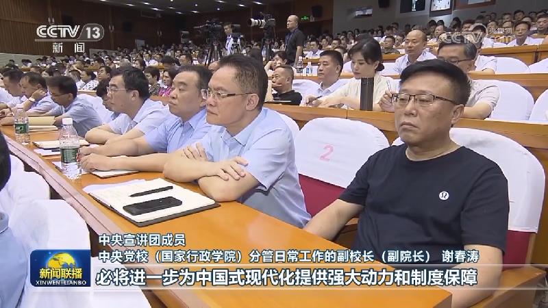 【学习贯彻党的二十届三中全会精神】中央宣讲团在各地宣讲党的二十届三中全会精神