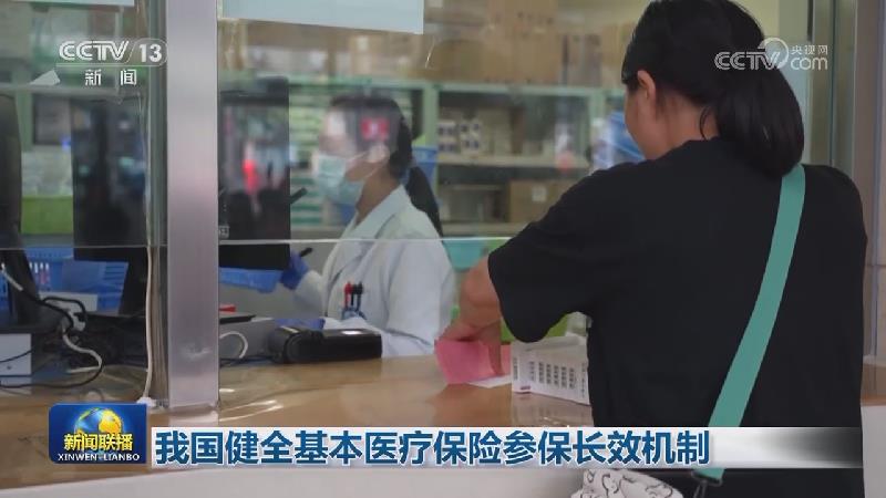 我国健全基本医疗保险参保长效机制