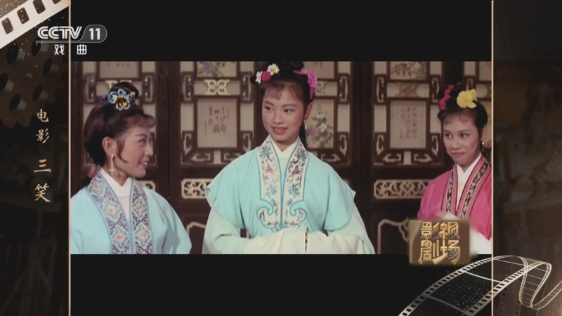 《戏曲影视剧场》 20240806 电影《三笑》