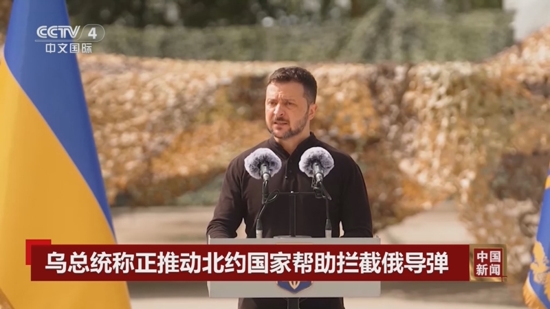 [中国新闻]乌总统称正推动北约国家帮助拦截俄导弹