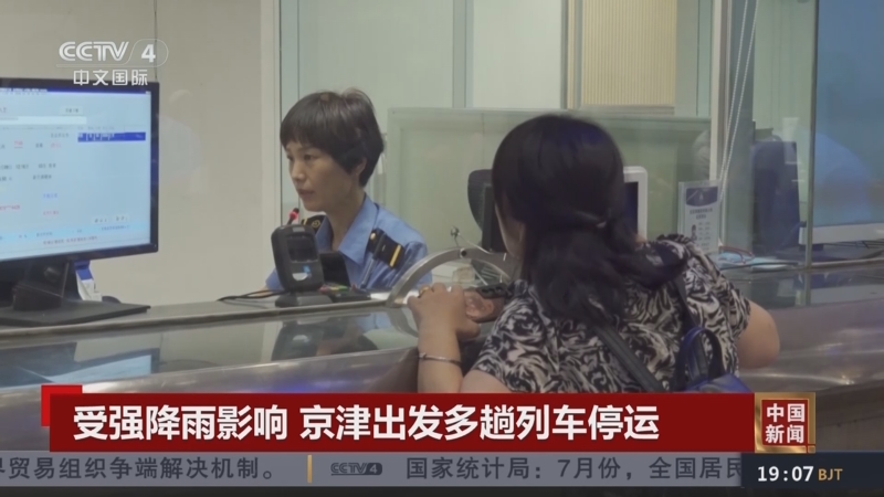 [中国新闻]受强降雨影响 京津出发多趟列车停运
