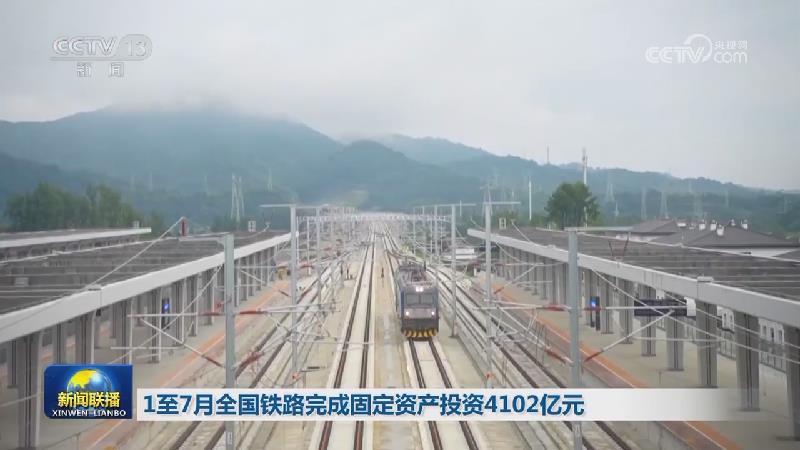 1至7月全国铁路完成固定资产投资4102亿元