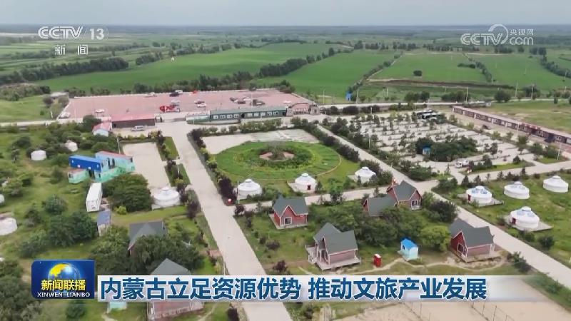 内蒙古立足资源优势 推动文旅产业发展