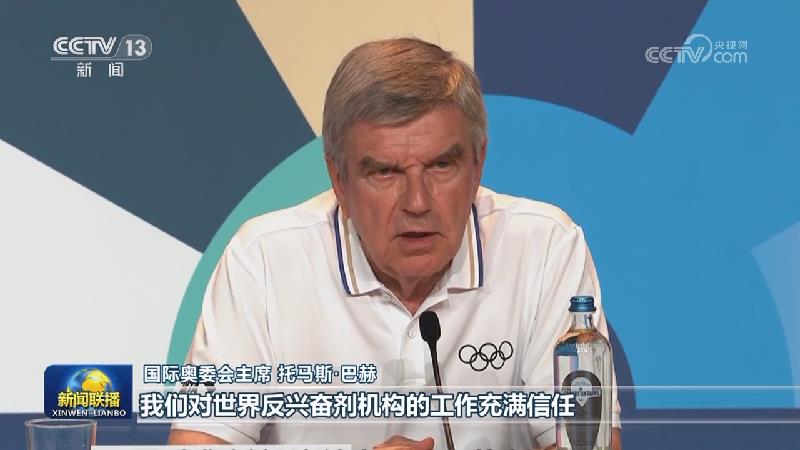 国际奥委会主席托马斯·巴赫：维护世界反兴奋剂机构的权威 保障干净运动员权益