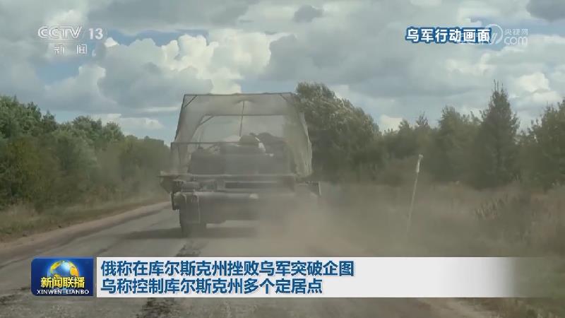 俄称在库尔斯克州挫败乌军突破企图 乌称控制库尔斯克州多个定居点