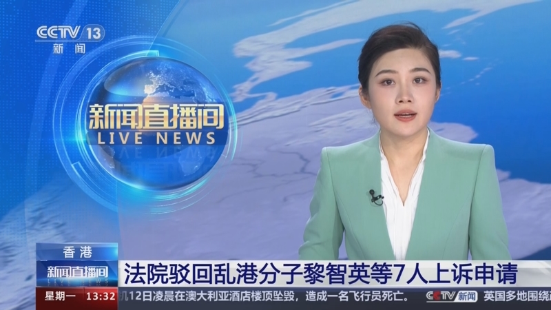[新闻直播间]香港 法院驳回乱港分子黎智英等7人上诉申请