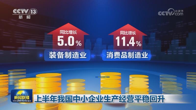 上半年我国中小企业生产经营平稳回升