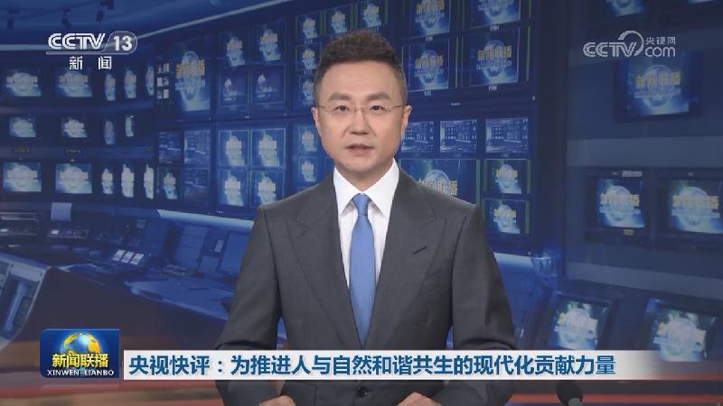 央视快评：为推进人与自然和谐共生的现代化贡献力量