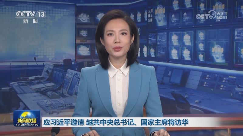 应习近平邀请 越共中央总书记、国家主席将访华