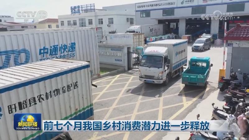 前七个月我国乡村消费潜力进一步释放