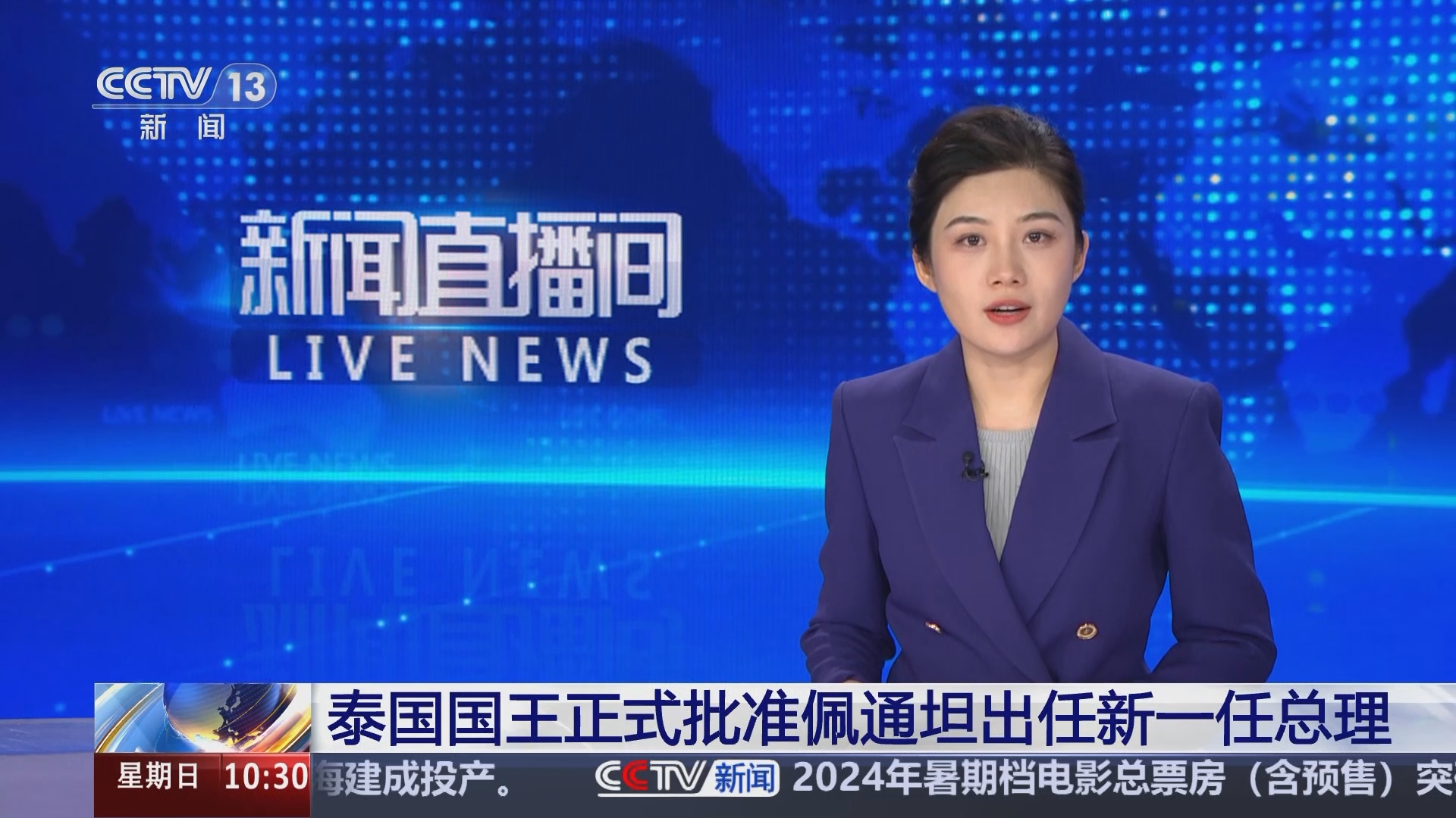 [新闻直播间]泰国国王正式批准佩通坦出任新一任总理