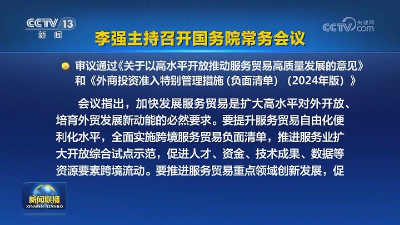 李强主持召开国务院常务会议