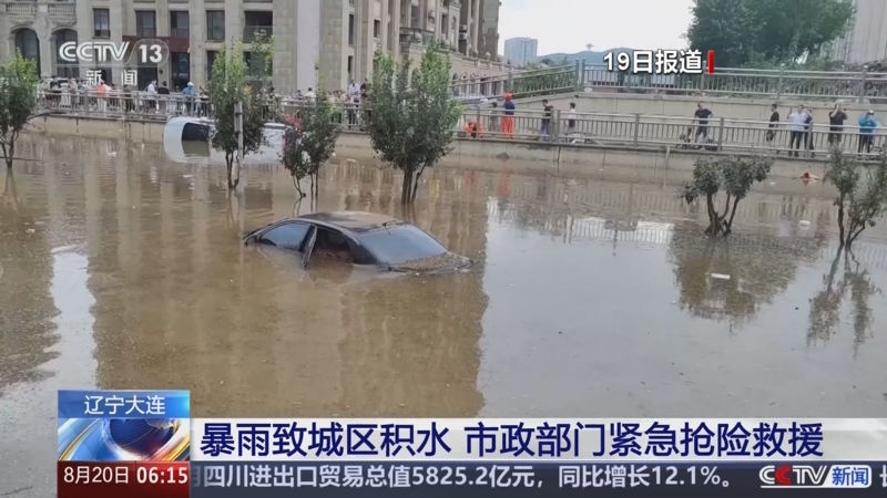 [朝闻天下]辽宁大连 暴雨致城区积水 市政部门紧急抢险救援