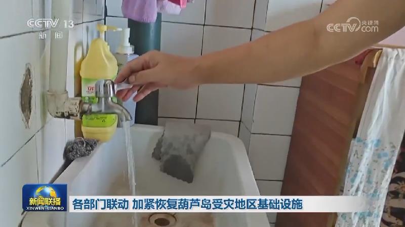 各部门联动 加紧恢复葫芦岛受灾地区基础设施