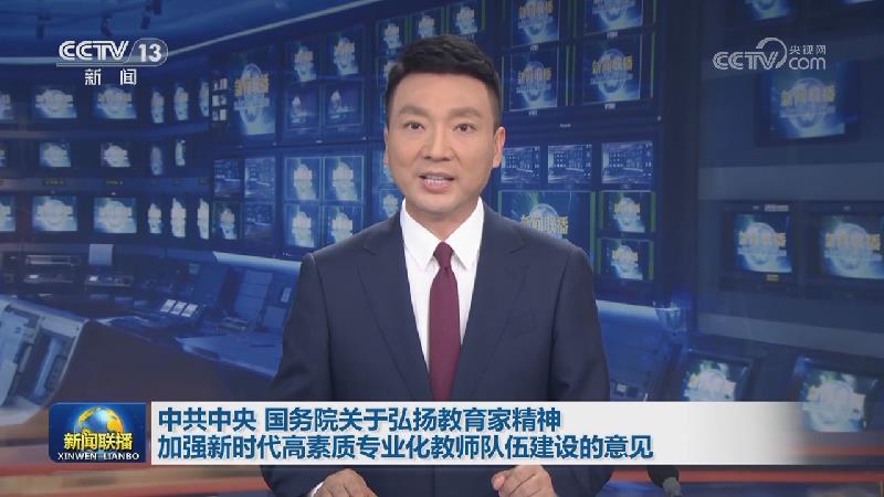中共中央 国务院关于弘扬教育家精神加强新时代高素质专业化教师队伍建设的意见