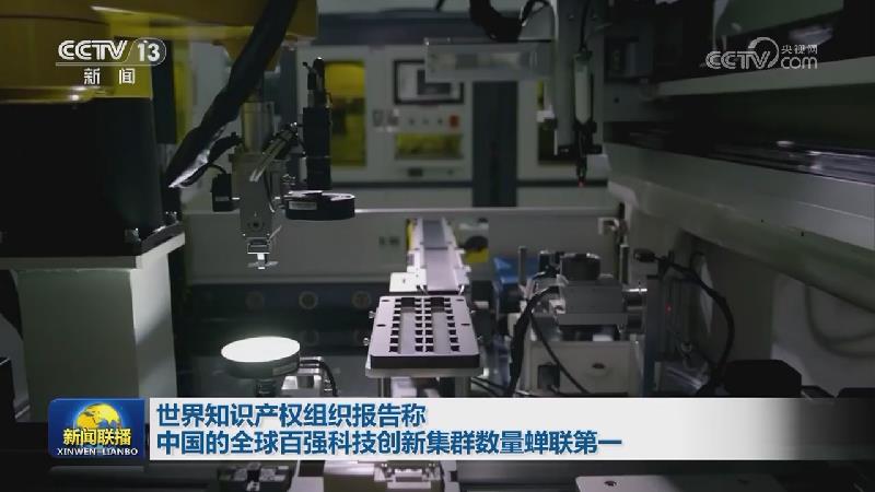 世界知识产权组织报告称中国的全球百强科技创新集群数量蝉联第一
