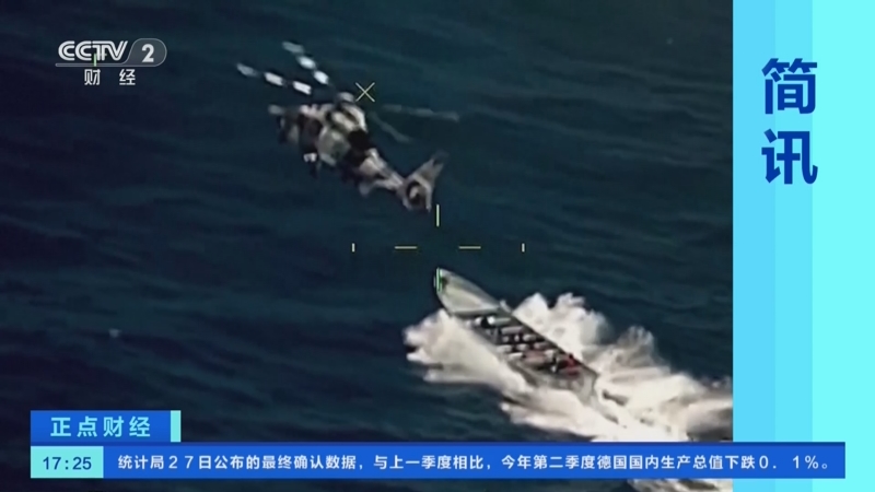 [正点财经]简讯 墨西哥海军出动直升机追逐三艘藏毒快艇