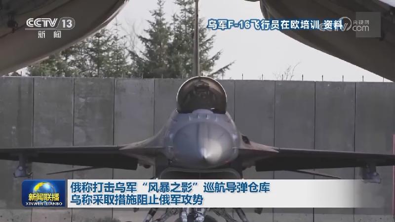 俄称打击乌军“风暴之影”巡航导弹仓库 乌称采取措施阻止俄军攻势