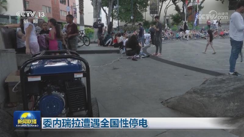 委内瑞拉遭遇全国性停电