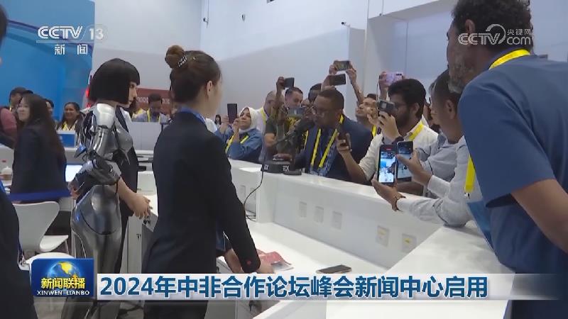 2024年中非合作论坛峰会新闻中心启用