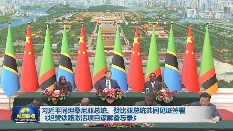 习近平同坦桑尼亚总统、赞比亚总统共同见证签署《坦赞铁路激活项目谅解备忘录》