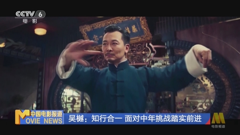 [中国电影报道]吴樾:知行合一 面对中年挑战踏实前进