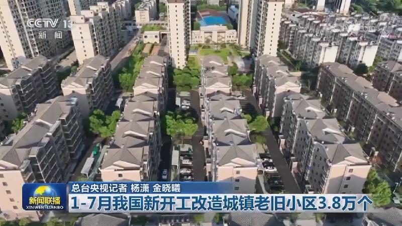 1—7月我国新开工改造城镇老旧小区3.8万个