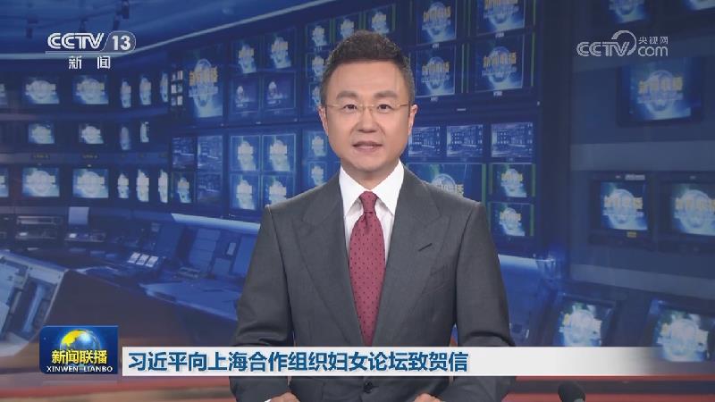 习近平向上海合作组织妇女论坛致贺信