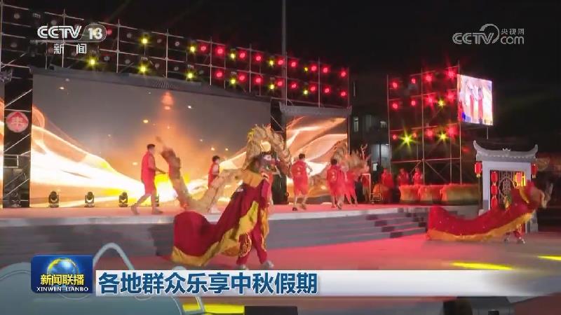 各地群众乐享中秋假期