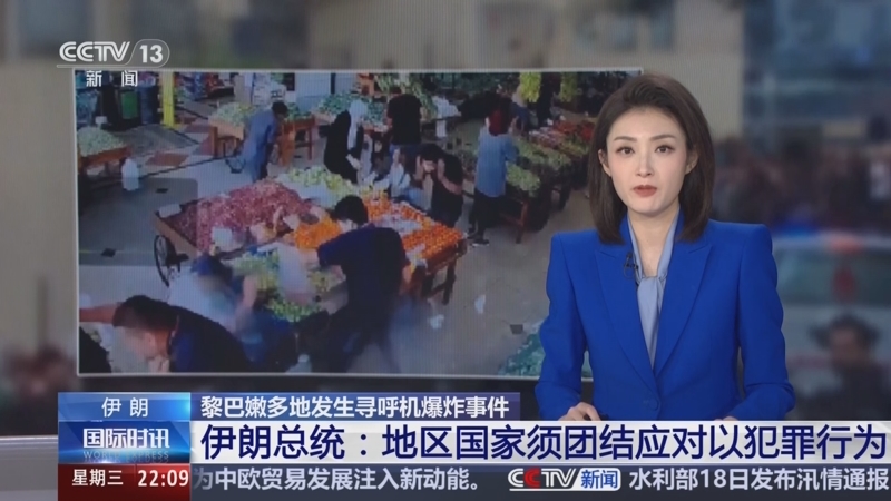 [国际时讯]黎巴嫩多地发生寻呼机爆炸事件 伊朗总统:地区国家须团结