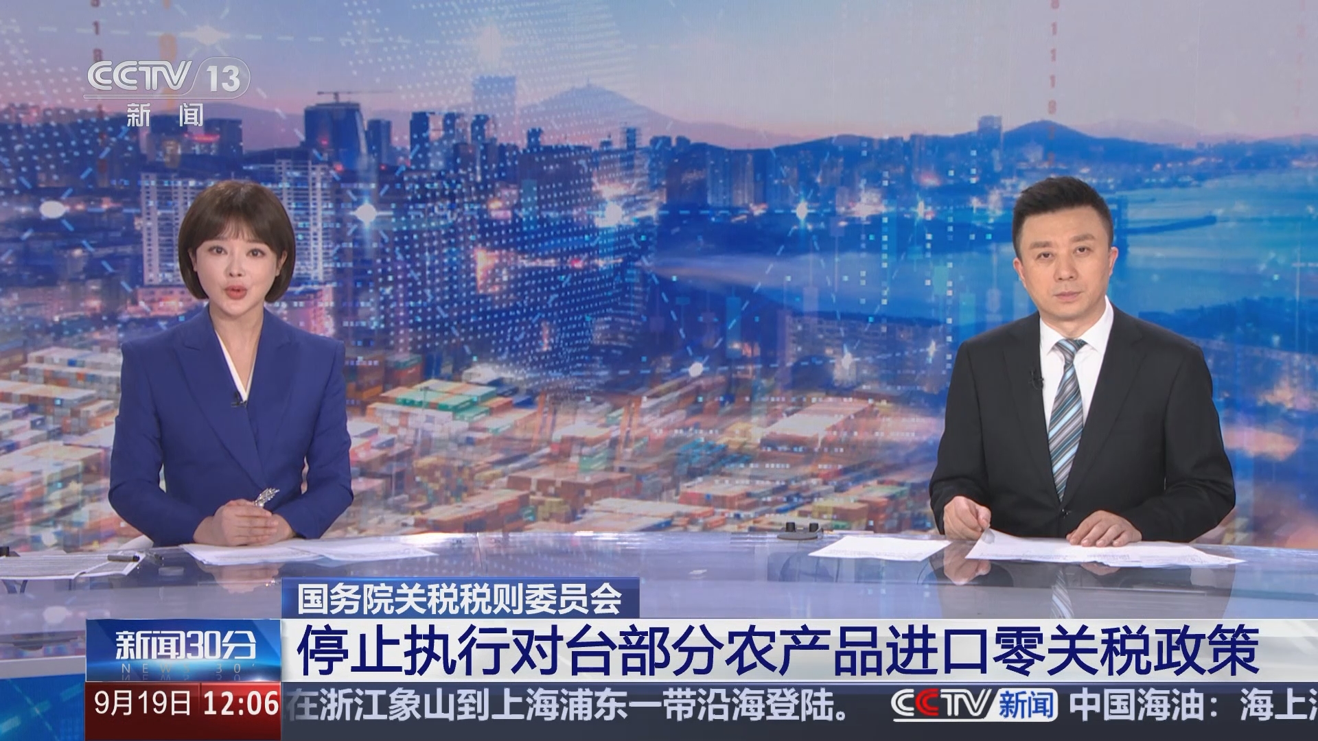 新闻30分]国务院关税税则委员会停止执行对台部分农产品进口零关税政策