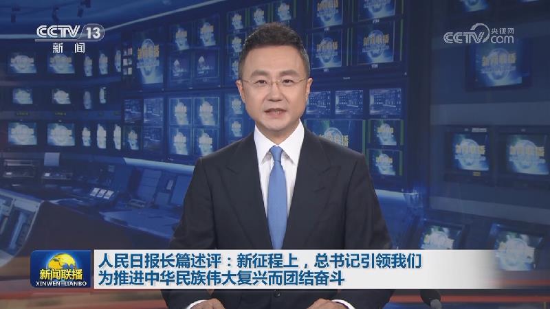 人民日报长篇述评：新征程上，总书记引领我们为推进中华民族伟大复兴而团结奋斗