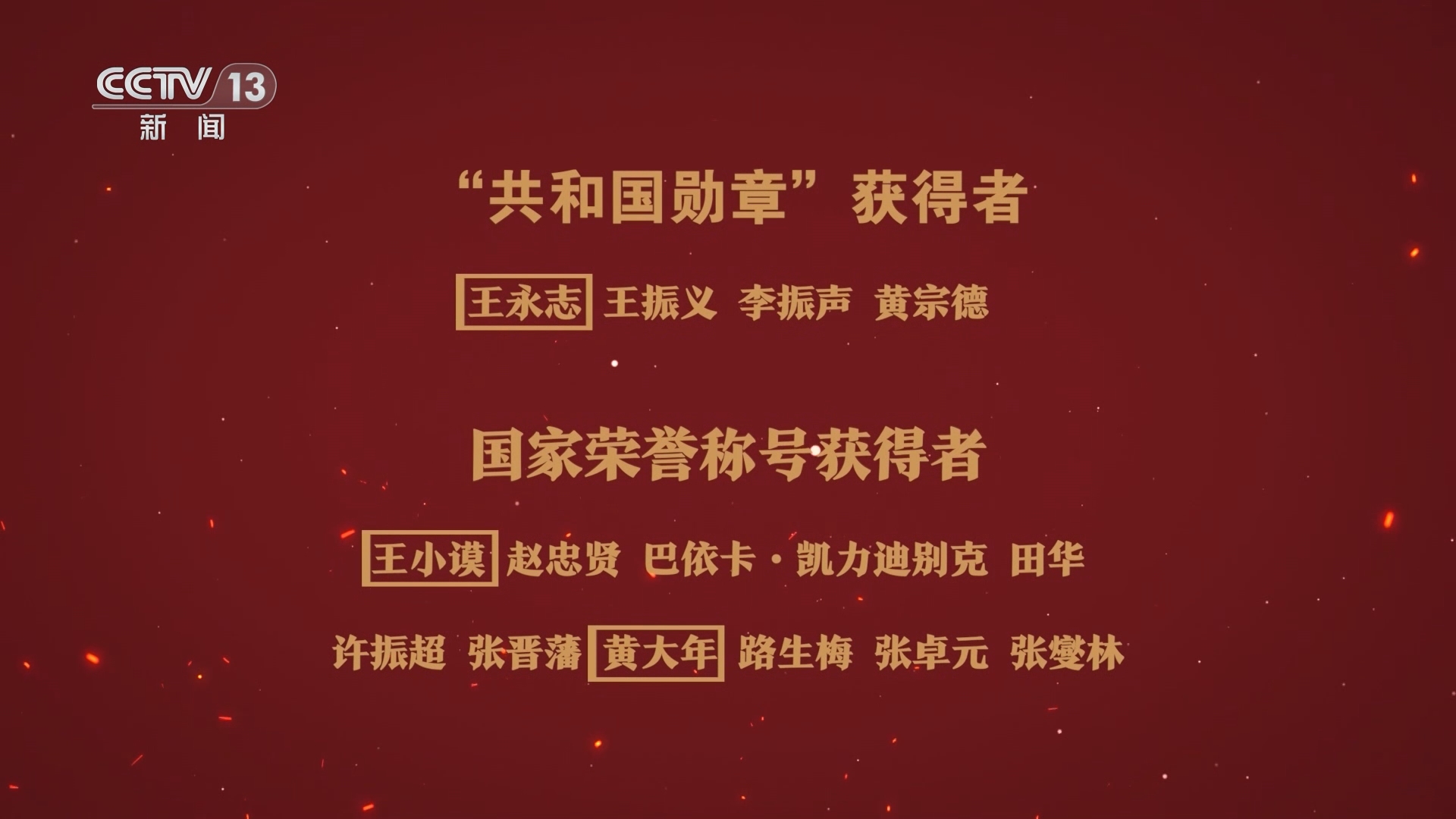 [2024国家勋章和国家荣誉称号颁授仪式]国家勋章和国家荣誉称号颁授