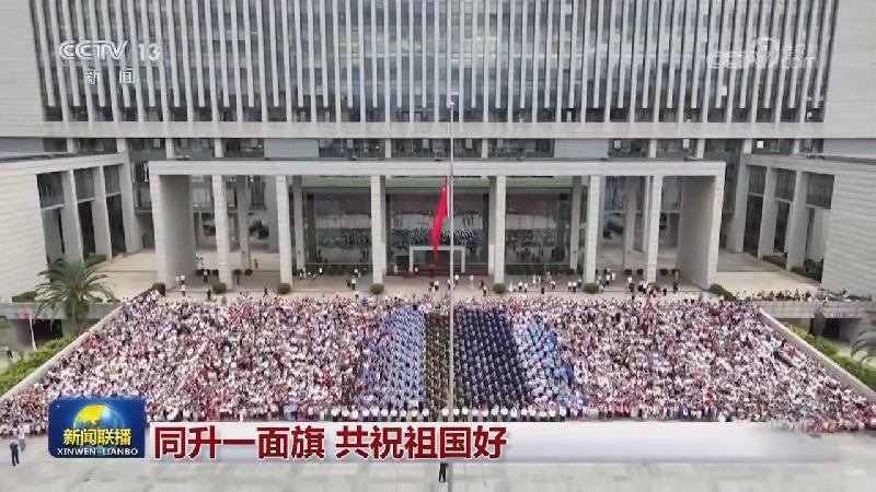 同升一面旗 共祝祖国好