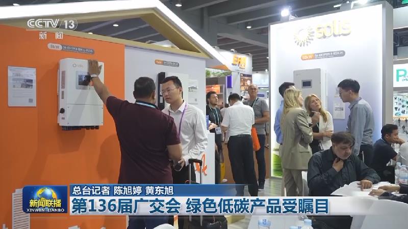 第136届广交会 绿色低碳产品受瞩目