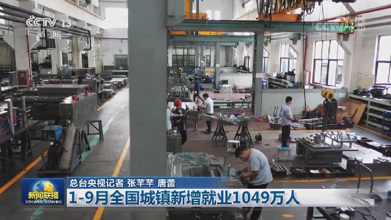 1-9月全国城镇新增就业1049万人