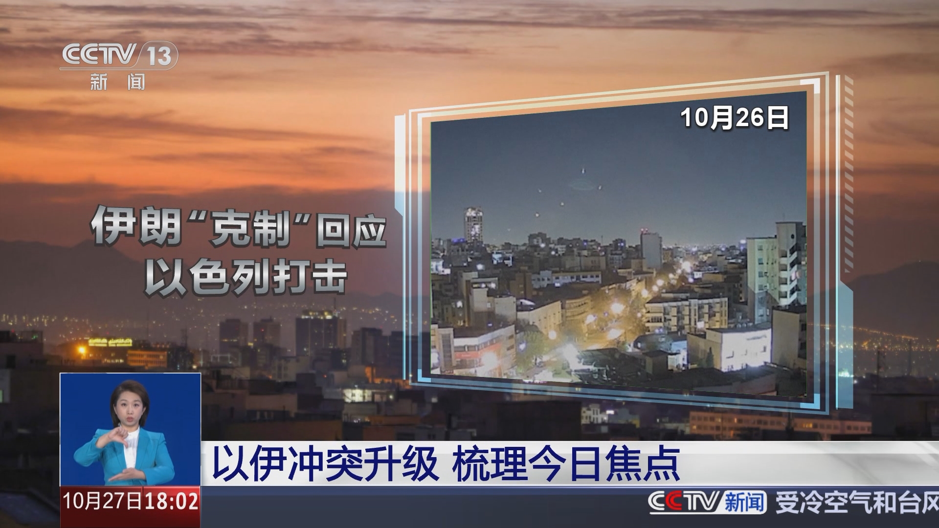 共同关注]以伊冲突升级梳理今日焦点