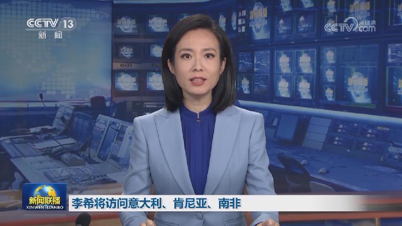 李希将访问意大利、肯尼亚、南非