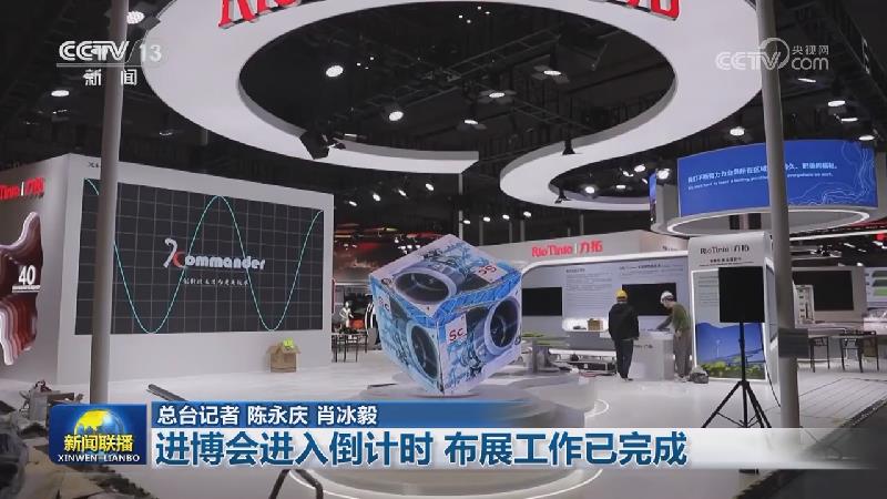 进博会进入倒计时 布展工作已完成