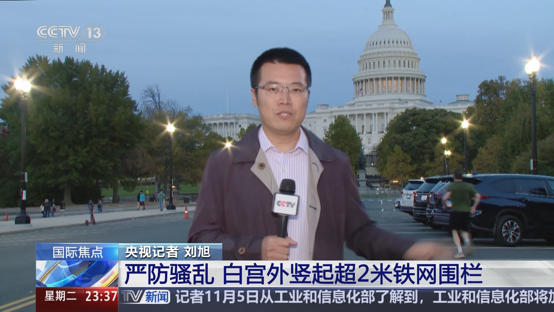 24小时]2024年美国大选严防骚乱白宫外竖起超2米铁网围栏