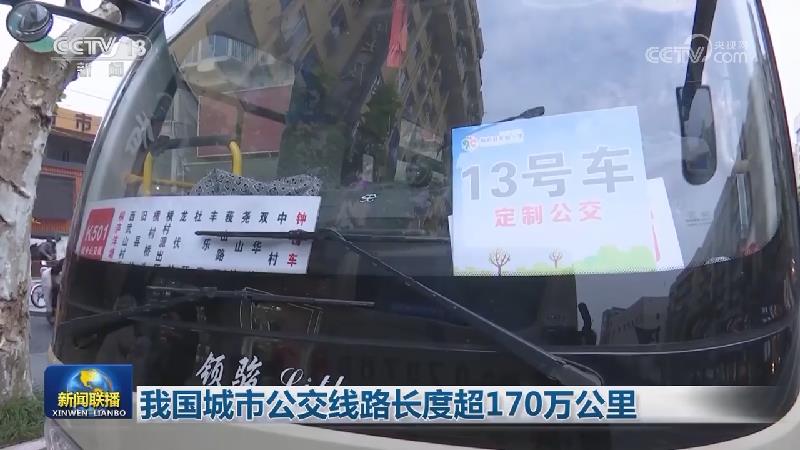 我国城市公交线路长度超170万公里