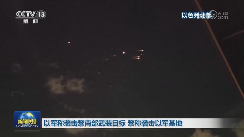 以军称袭击黎南部武装目标 黎称袭击以军基地