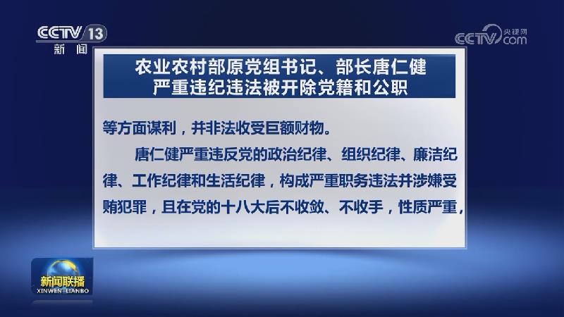 农业农村部原党组书记、部长唐仁健严重违纪违法被开除党籍和公职